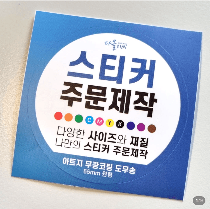 스티커 제작 아트지 유광 무광 사각 원형 방수 유포지 샘플 소량 주문 인쇄 1매
